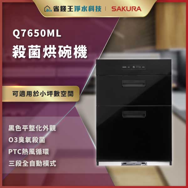 廣告海報:黑色三抽屜式殺菌烘碗機 Q7650ML,適合小空間,黑色光滑外觀,具臭氧殺菌、PTC熱循環與三段自動模式。