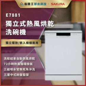 Promotional image for E7881: a stand-alone dishwasher with automatic hot-air drying and listed features in Chinese; white appliance on the right with a decorative banner on top.
