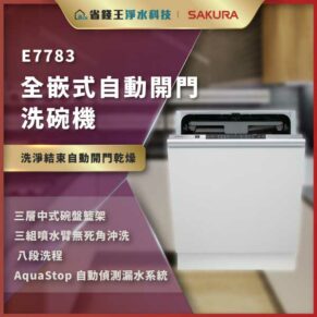 E7783 全嵌式自動開門洗碗機，機身置中，展示關鍵功能與廣告說明。