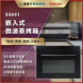 E8891 嵌入式微波蒸烤箱，黑色机身，50L大容量，最高3350W，80道自动菜单
