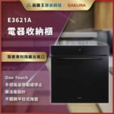 E3621A 電器收納櫃，黑色前面板的家電收納櫃，品牌 Sakura，標示 One-Touch 控制，隱藏出風口。