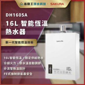 SAKURA 16L 智能恒温热水器，带温控与多段分流设计，海报式产品广告。