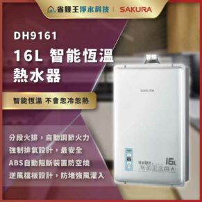 DH9161 16L 智能恆温熱水器廣告，白色壁掛式水器，顯示品牌SAKURA與多項安全與節能特點