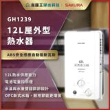 GH1239 12L outdoor water heater by Sakura, white unit with control dials shown in a promotional banner (informative product image).