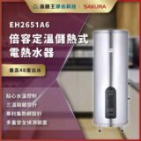 商業風格電熱水器海報，顯示型號 EH2651A6 與最高出水 48°C，右側為銀色立式水熱器。