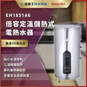 Sakura EH1851A6 electric water heater, tall silver cylinder with black control panel; promotional Chinese text highlights up to 48°C output, temperature control and safety features.