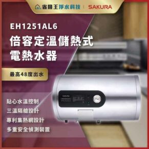 EH1251AL6 倍容定温儲熱電熱水器，最高出水48°C，具水溫控、三溫設計、專利集熱網與多重安全偵測。
