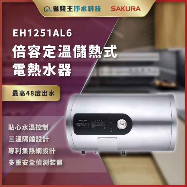 EH1251AL6 倍容定温儲熱電熱水器,最高出水48°C,具水溫控、三溫設計、專利集熱網與多重安全偵測。
