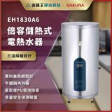 EH1830A6 双腔储热式电热水器，银色圆柱体，前方蓝色控制面板清晰可见。
