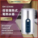 EH1230A6 high-capacity insulated electric water heater with a silver cylindrical body and blue control panel, shown in a showroom banner with Chinese feature highlights like three-temperature insulation design and patent heat-collection mesh design.