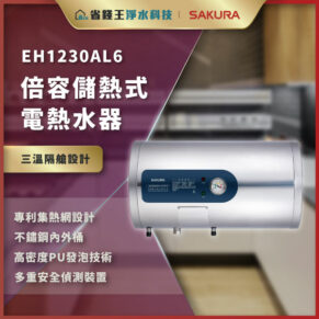 EH1230AL6 倍容儲熱式電熱水器海報，金色條與紫色區塊搭配，顯示產品與特點。公開展示的實物燒水器。