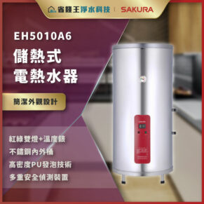 EH5010A6 儲熱式電熱水器，銀色機身與紅色操作板，左側有金色裝飾條與中文文字說明。