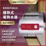EH0810AL6 儲熱式電熱水器，銀紅機身，展示於宣傳圖中。