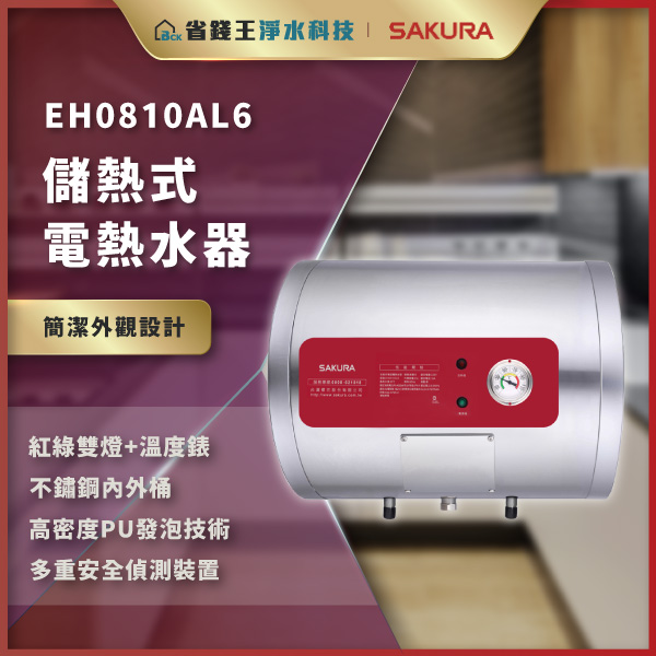 EH0810AL6 儲熱式電熱水器,銀紅機身,展示於宣傳圖中。