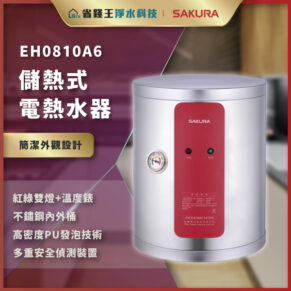 EHO810A6 儲熱式電熱水器，銀色機身與紅色前板，SAKURA 品牌。瑭莊般的現代家用熱水源。