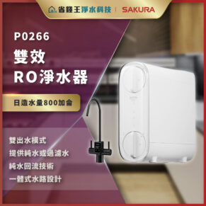 Product ad for P0266 dual-output RO water purifier with a faucet and compact white unit, featuring 800 L daily capacity shown in Chinese text