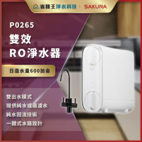 P0265 雙效 RO 淨水器，日造水量600加侖，雙出水模式，提供純水或過濾水，一體式水路設計。