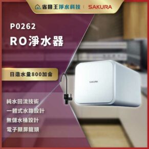 P0262 RO净水器，白色方形机身放在厨房，左侧有金色标签写日造水量800加仑。带有品牌标识SAKURA。