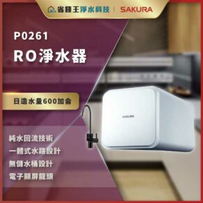 P0261 RO净水器，白色机身放在厨房台面，左侧有中文要点和金色广告条。a