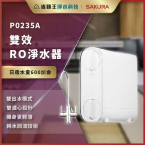 P0235A 雙效 RO淨水器，1500 L/day 等效容量與掛牌設計的家用過濾裝置。日造水量600加侖，雙出水模式，機身更薄。