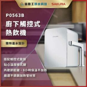 P0563B 廚下觸控式熱飲機，現代白色機身，安裝於檯面下，附掛牆式設計與金屬出水臂。