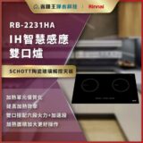 促销横幅:RB-2231HA IH智慧感应双口煮灶,表面为SCHOTT陶瓷玻璃触控天板,含品牌标识。