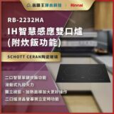 Advertisement for RB-2232HA IH smart induction cooktop with dual burners and rice-cooking function, on SCHOTT CERAN ceramic glass in a kitchen setting.