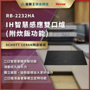 Advertisement for RB-2232HA IH smart induction cooktop with dual burners and rice-cooking function, on SCHOTT CERAN ceramic glass in a kitchen setting.