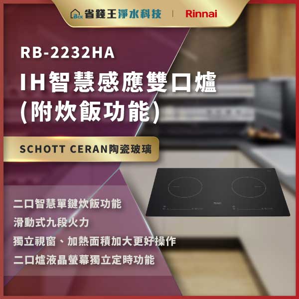 Advertisement for RB-2232HA IH smart induction cooktop with dual burners and rice-cooking function, on SCHOTT CERAN ceramic glass in a kitchen setting.