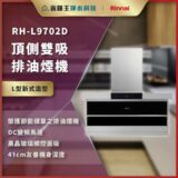 RH-L9702D 顶侧双吸排油烟机广告海报，银色不锈钢机身，带触控面板，Rinnai 品牌标识出现在上方
