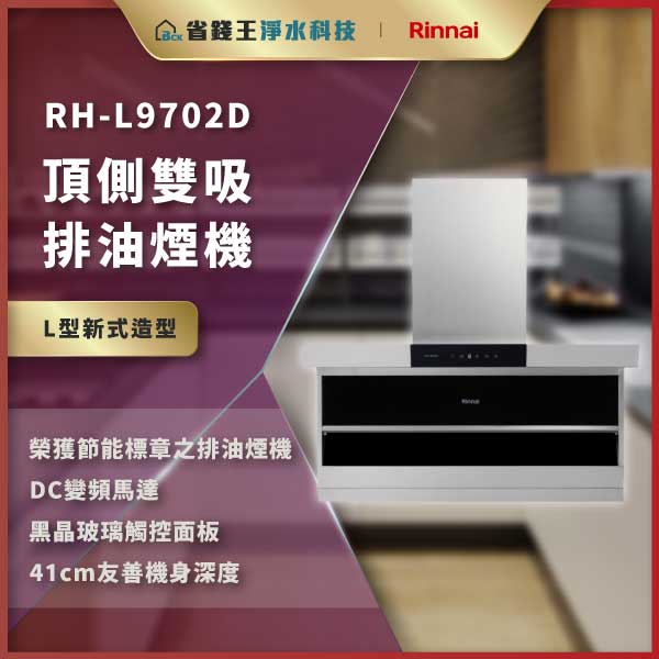 RH-L9702D 顶侧双吸排油烟机广告海报,银色不锈钢机身,带触控面板,Rinnai 品牌标识出现在上方