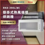广告：RKD-390L(W) 悬挂式热风循环烘碗机，展示产品外观与LED显示及多功能要点。