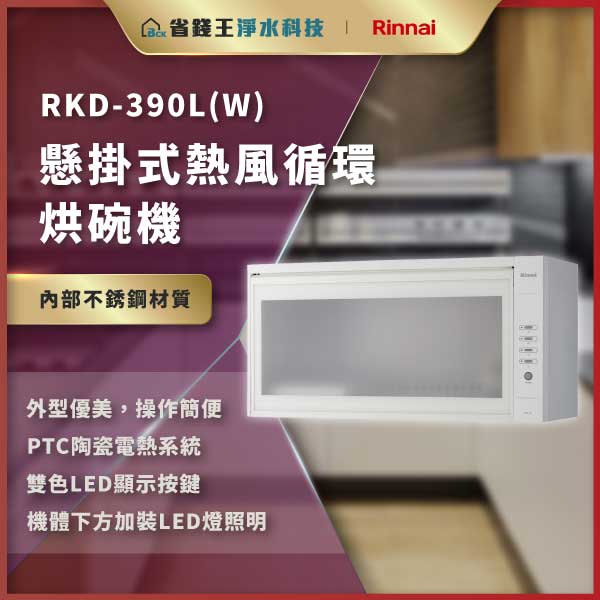广告:RKD-390L(W) 悬挂式热风循环烘碗机,展示产品外观与LED显示及多功能要点。