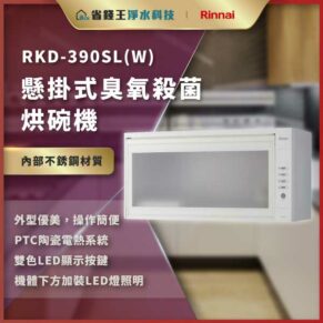 Product banner for RKD-390SL(W) wall-mounted microwave oven, stainless interior, with Rinnai logo and Chinese feature text in a kitchen background.