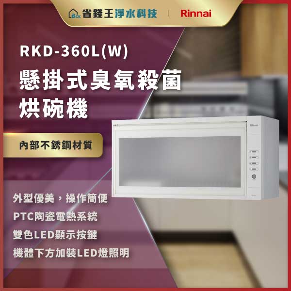 RKD-360L(W) 悬挂式臭氧杀菌烤碗机广告,内胆不锈钢,PTC陶瓷电热系统,双色LED显示按键,机身下方LED照明。