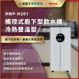 商用海报：RWP-H201触控式下置饮水机，双温热冷，适合厨房安置，品牌标识在上方。五金色调与现代厨房背景。