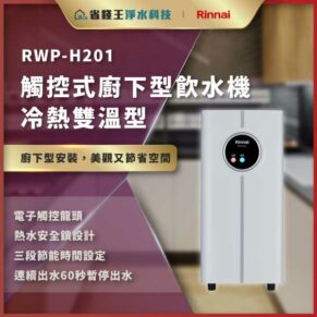 商用海报：RWP-H201触控式下置饮水机，双温热冷，适合厨房安置，品牌标识在上方。五金色调与现代厨房背景。
