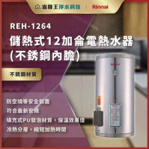 REH-1264 储热式不锈钢内胆电热水器广告海报，右侧银色机身，品牌标识清晰。