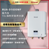 Rinnai RUA-D1600WF indoor 16L gas water heater with digital display, shown in a promotional layout with Chinese banners.
