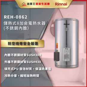 廣告：REH-0862儲熱式電熱水器，內膽SUS304、不銹鋼外筒SUS430，PU發泡保溫，顯示安全裝置與Rinnai商標