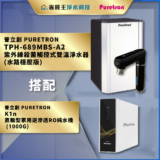 Puretron 品牌淨水器廣告，展示 TPH-689MBS-A2 紫外線殺菌雙溫淨水器與 K1n 直輸型逆滲透純水機，背景為藍灰色場景。佈局含金色標題條。