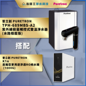 Puretron 品牌淨水器廣告，展示 TPH-689MBS-A2 紫外線殺菌雙溫淨水器與 K1n 直輸型逆滲透純水機，背景為藍灰色場景。佈局含金色標題條。