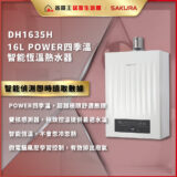 DH1635H 16L 智能恆溫熱水器廣告，右側白色裝置，宣稱智能偵測與穩定水溫