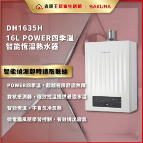 DH1635H 16L 智能恆溫熱水器廣告，右側白色裝置，宣稱智能偵測與穩定水溫
