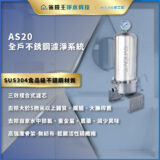 AS20 全戶不鏽鋼濾淨系統示意，右側有壓力表與金屬濾芯裝置，標示 SUS304 食品級不鏽鋼材質與三效濾芯。