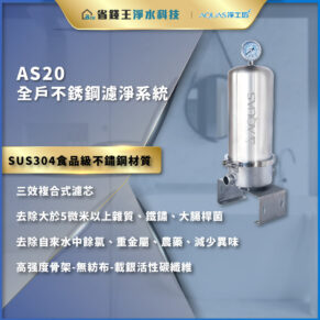 AS20 全戶不鏽鋼濾淨系統示意，右側有壓力表與金屬濾芯裝置，標示 SUS304 食品級不鏽鋼材質與三效濾芯。