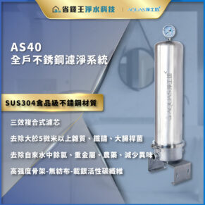 AS40 全戶不銹鋼濾淨系統廣告，金色條帶標示SUS304食品級不鏽鋼材質，右側為垂直濾芯筒與壓力表的濾水裝置