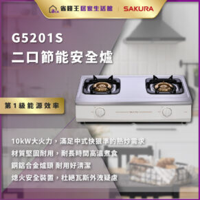 G5201S二口節能安全爐，SAKURA品牌，展示10kW大火力與耐用銅芯頭，含熄火安裝等安全特點，背景為現代廚房。