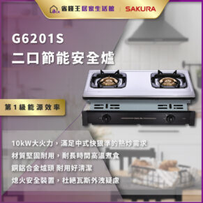 G6201S 二口節能安全爐，10kW大火力，耐用材質與鋁合金灶頭，金色能源效率標籤，背景為現代廚房。
