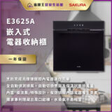 E3625A嵌入式電器收納櫃，黑色現代風格，適合廚房使用，附一年保固，品牌SAKURA。